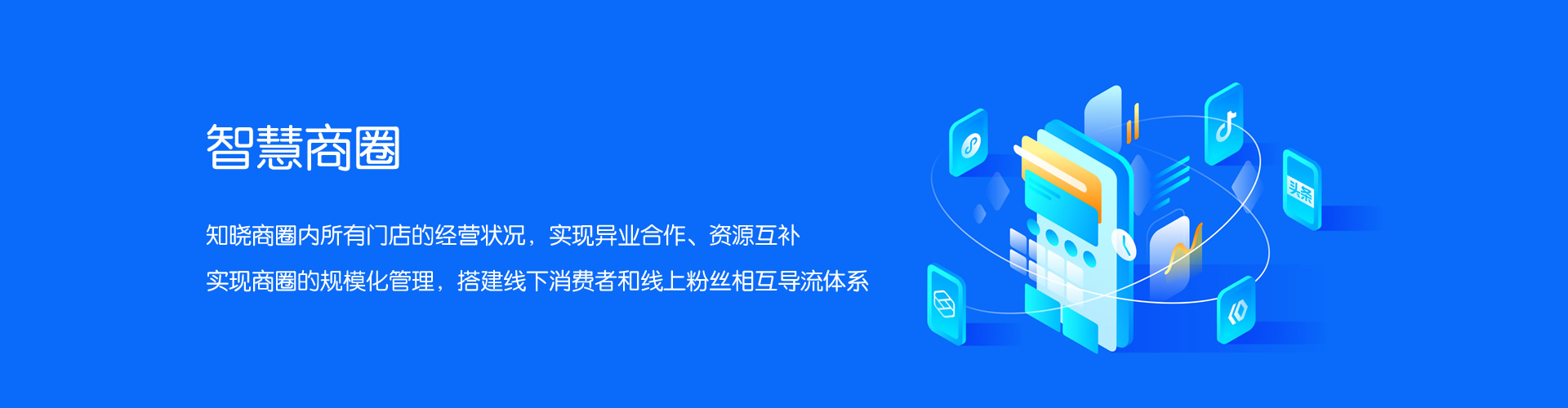 智慧商圈营销解决方案
