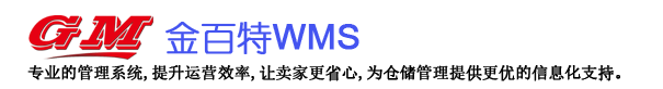 金百特WMS软件系统
